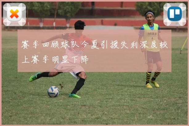 赛季回顾球队今夏引援失利深度较上赛季明显下降