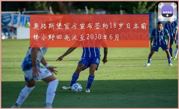 奥格斯堡官方宣布签约18岁日本前锋小野田亮汰至2030年6月
