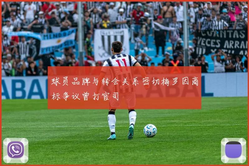 球员品牌与转会关系密切梅罗因商标争议曾打官司