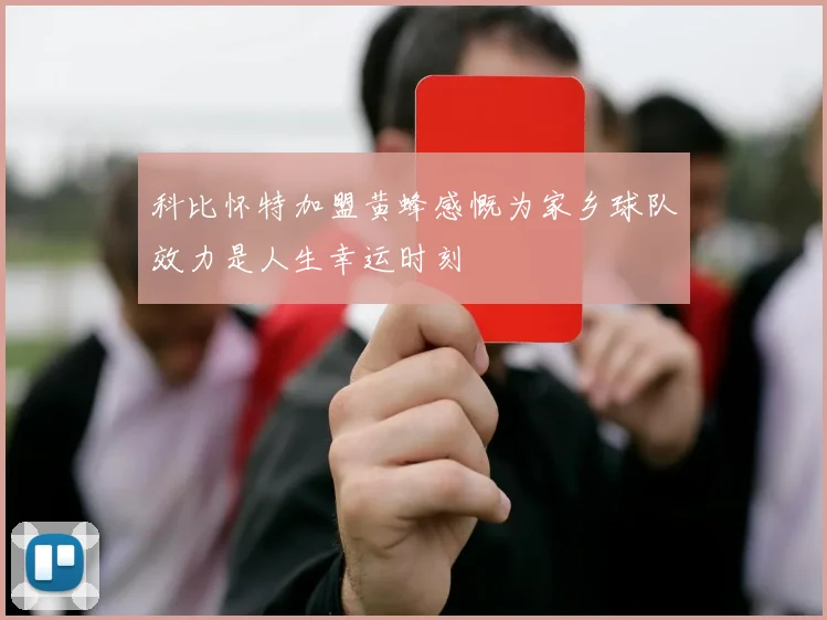 科比怀特加盟黄蜂感慨为家乡球队效力是人生幸运时刻