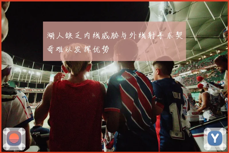 湖人缺乏内线威胁与外线射手东契奇难以发挥优势