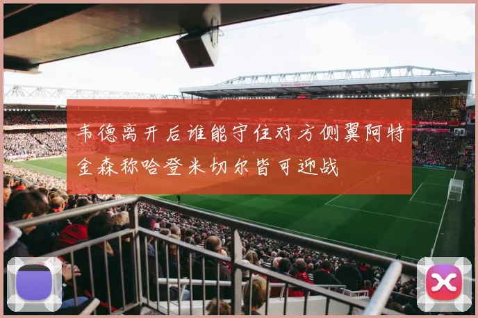 韦德离开后谁能守住对方侧翼阿特金森称哈登米切尔皆可迎战