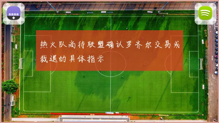 热火队尚待联盟确认罗齐尔交易或裁退的具体指示