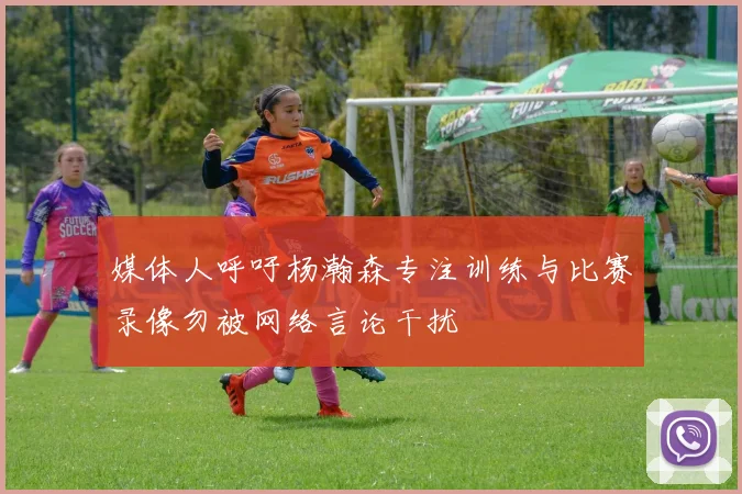 媒体人呼吁杨瀚森专注训练与比赛录像勿被网络言论干扰