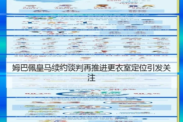 姆巴佩皇马续约谈判再推进更衣室定位引发关注（Leyu）