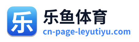 乐鱼体育